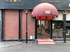 -凡灵哥达港式茶餐厅(海上海弘基休闲广场店)