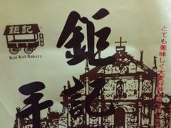 -钜记手信(兴华楼店)