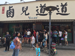 门面-卤儿道道(龙游路店)