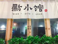 门面-猫爷的腔调·黔小馆(交大医学住宅区店)