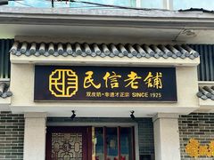 -民信老铺(双皮奶博物馆店)