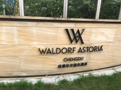 -运·中餐厅(成都华尔道夫酒店)