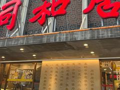 -同和居(月坛店)