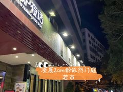 门面-围炉夜话·潮汕卤水火锅(榕江店)