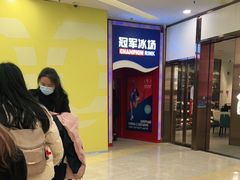 -冠军冰场CHAMPION RINK(百联又一城店)