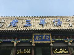 门面-老三羊汤【北兴隆街店】