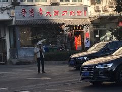 门面-晋宝章大同刀削面(月坛店)