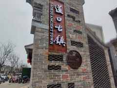 -道口古镇