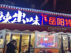 -辣出味岳阳特色烧烤·龙虾大排档(砂子塘总店)