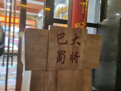 -巴蜀大将火锅(太原旗舰店)
