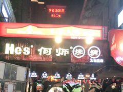 门面-何师烧烤·香辣蟹·川菜·30年老品牌(太古里旗舰店)