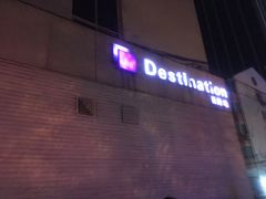 -北京目的地酒吧