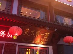 门面-天下第一面(大雁塔北广场店)