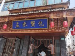 -孟家蟹包(锦绣街店)