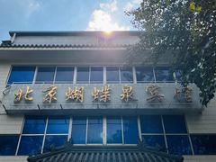 -蝴蝶泉宾馆-中餐厅