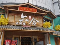 -六合居(温江店)