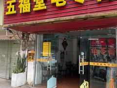 -五福堂龟苓膏(河东北山店)
