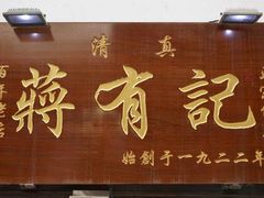 -清真蒋有记(老门东店)
