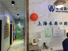 -永信齿科·永典口腔门诊部(浦东店)