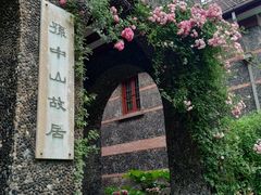 -上海孙中山故居纪念馆