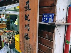 -苏妃奶酪(平江路店)