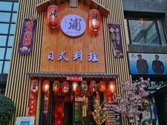 门面-浦·传统日式料理(3 5 1 1 店)