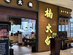 -楠火锅(仁恒梦中心店)