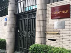 -红线女旧居