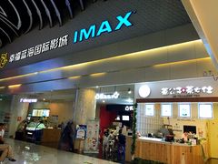 -幸福蓝海国际影城(烟台大悦城IMAX店)