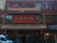 门面-河南食府(人民路店)