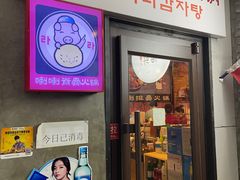 门面-喇喇排骨火锅·传统韩式脊骨汤(望京西园总店)
