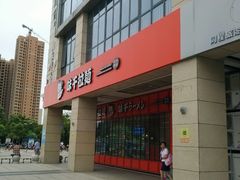 -五洲国际广场(文峰路店)
