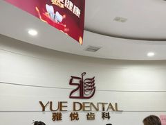 -雅悦齿科(顾村公园店)