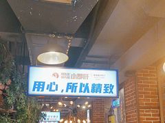 -钢管厂五区小郡肝火锅串串香(总店)