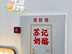 -苏记奶酪(二七万达店)