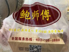 -鲍师傅糕点(春熙路店)