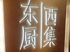 -南通滨江洲际酒店-东厨中餐厅