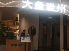 -大鱼徽州·家宴(金沙印象城店)