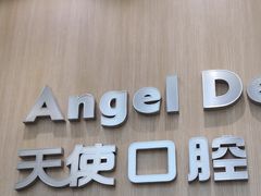 -天使口腔门诊部(上海店)