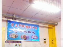 -玲玲涮牛肚(土门坊店)
