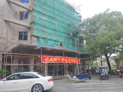 -好成财牛排馆(涂门街总店)