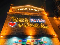 -中华巴洛克风情街