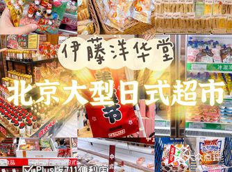 北京最大最全最好逛の日式超市每晚5折起️