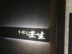 -京怀石·壬生