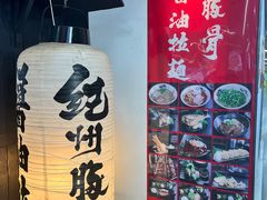 -纪州豚骨酱油拉面(锦延路店)