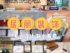 -居丽装饰空间设计(总部)