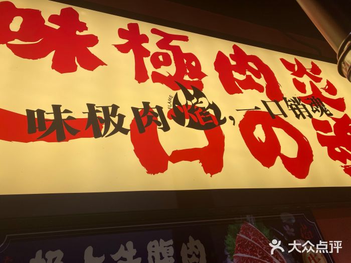 极焰·烧肉刺身放题(天河领展广场店)门面图片