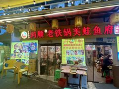 -鸿顺老铁锅美蛙鱼府(解放碑店)
