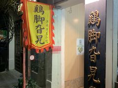 门面-鸡脚旮旯平江路店