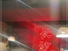 大堂-湘里乡亲甲王二老店